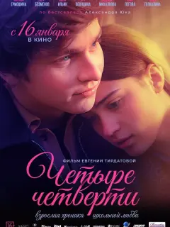 Четыре четверти российский сериал